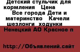 Детский стульчик для кормления › Цена ­ 1 500 - Все города Дети и материнство » Качели, шезлонги, ходунки   . Ненецкий АО,Красное п.